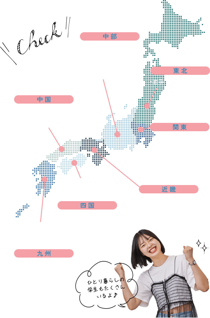 東北：0.2% 関東：0.5% 中部：4.8% 近畿：79.2% 中国：6.4% 四国：6.3% 九州：2.1% 一人暮らしの学生もたくさんいるよ♪