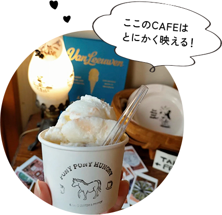 ここでCAFEはとにかく映える！