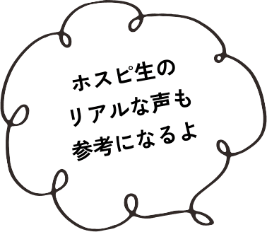 ホスピ生のリアルな声も参考になるよ