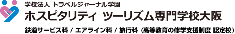 学校法人トラベルジャーナル学園 ホスピタリティ ツーリズム 専門学校大阪 エアライン科/旅行科/鉄道サービス科