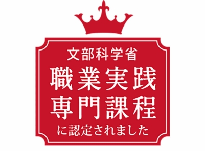 文部科学省「職業実践専門課程」