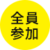 全員参加