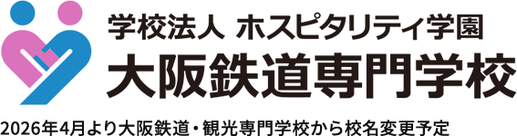 学校法人 ホスピタリティ学園 大阪外国語・ホテル・エアライン専門学校