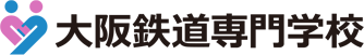 大阪鉄道・観光専門学校