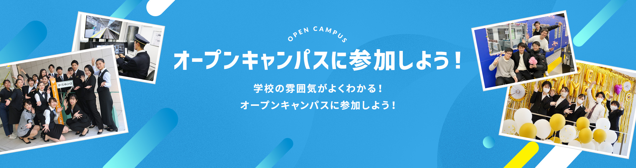 オープンキャンパスに参加しよう！学校の雰囲気がよくわかる！オープンキャンパスに参加しよう！