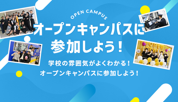 オープンキャンパスに参加しよう！学校の雰囲気がよくわかる！オープンキャンパスに参加しよう！