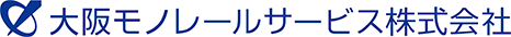 大阪モノレールサービス株式会社