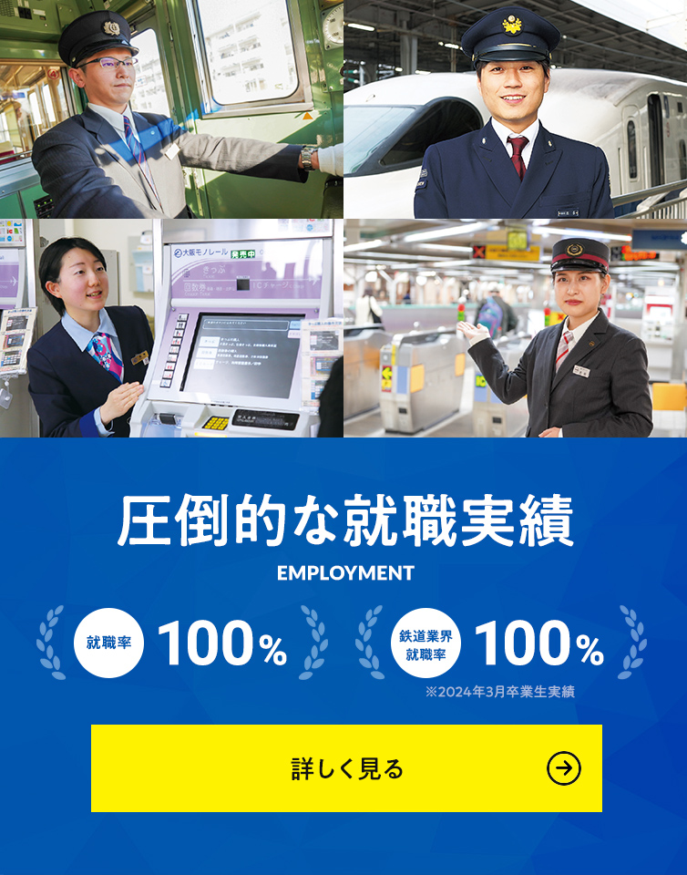 圧倒的な就職実績