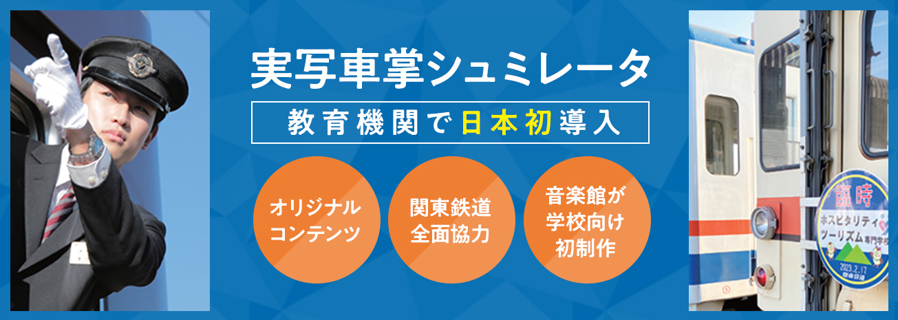 実写車掌シュミレータ教育機関で日本初導入