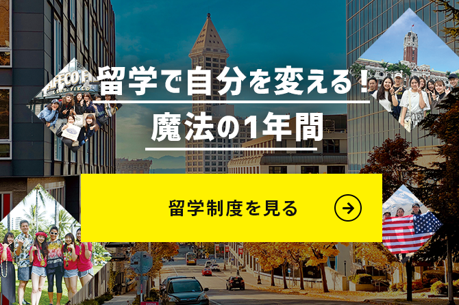 留学で自分を変える！魔法の1年間