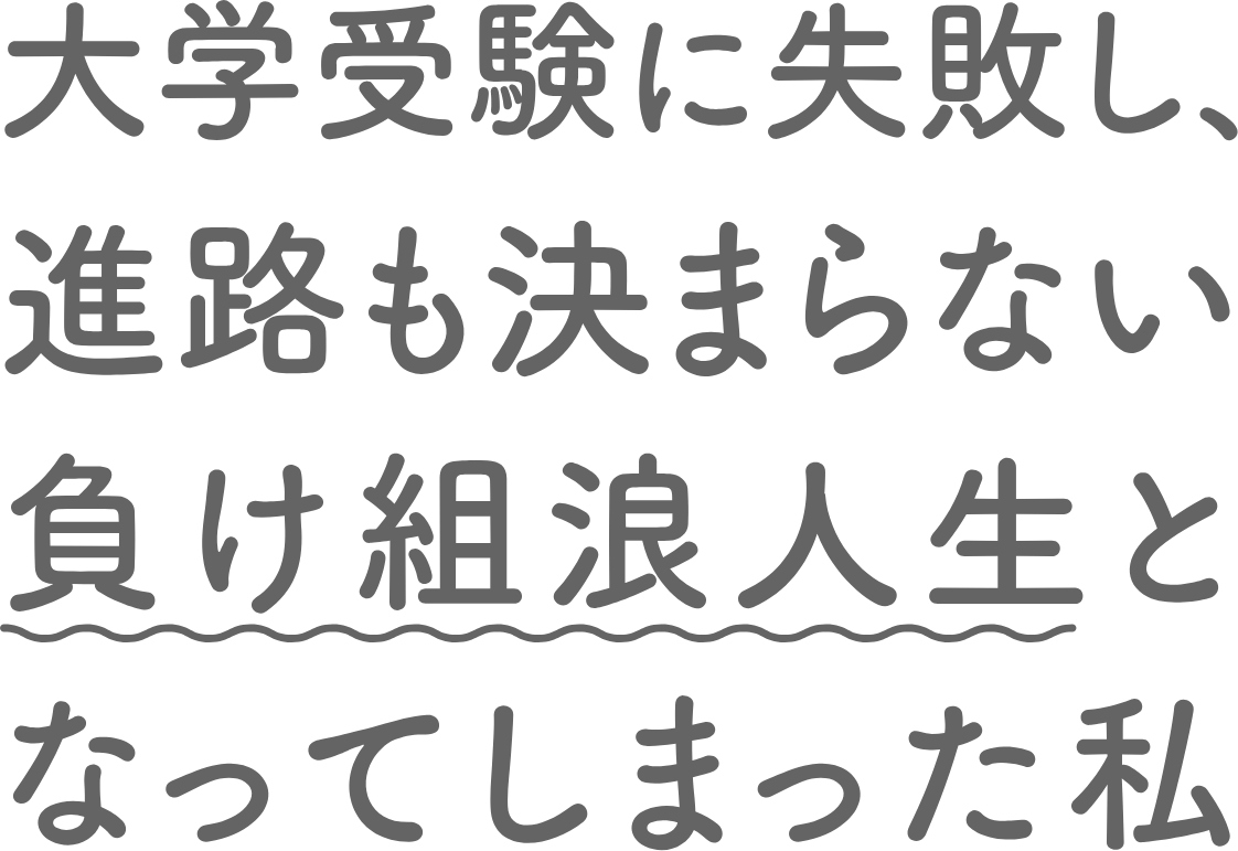 大学受験に失敗し、進路も決まらない負け組人生となってしまった私