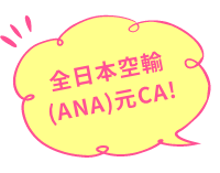 全日本空輸(ANA)元CA!