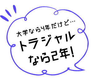 大学なら4年 トラジャルなら2年 最短でグランドスタッフになる方法 トラベルジャーナル学園