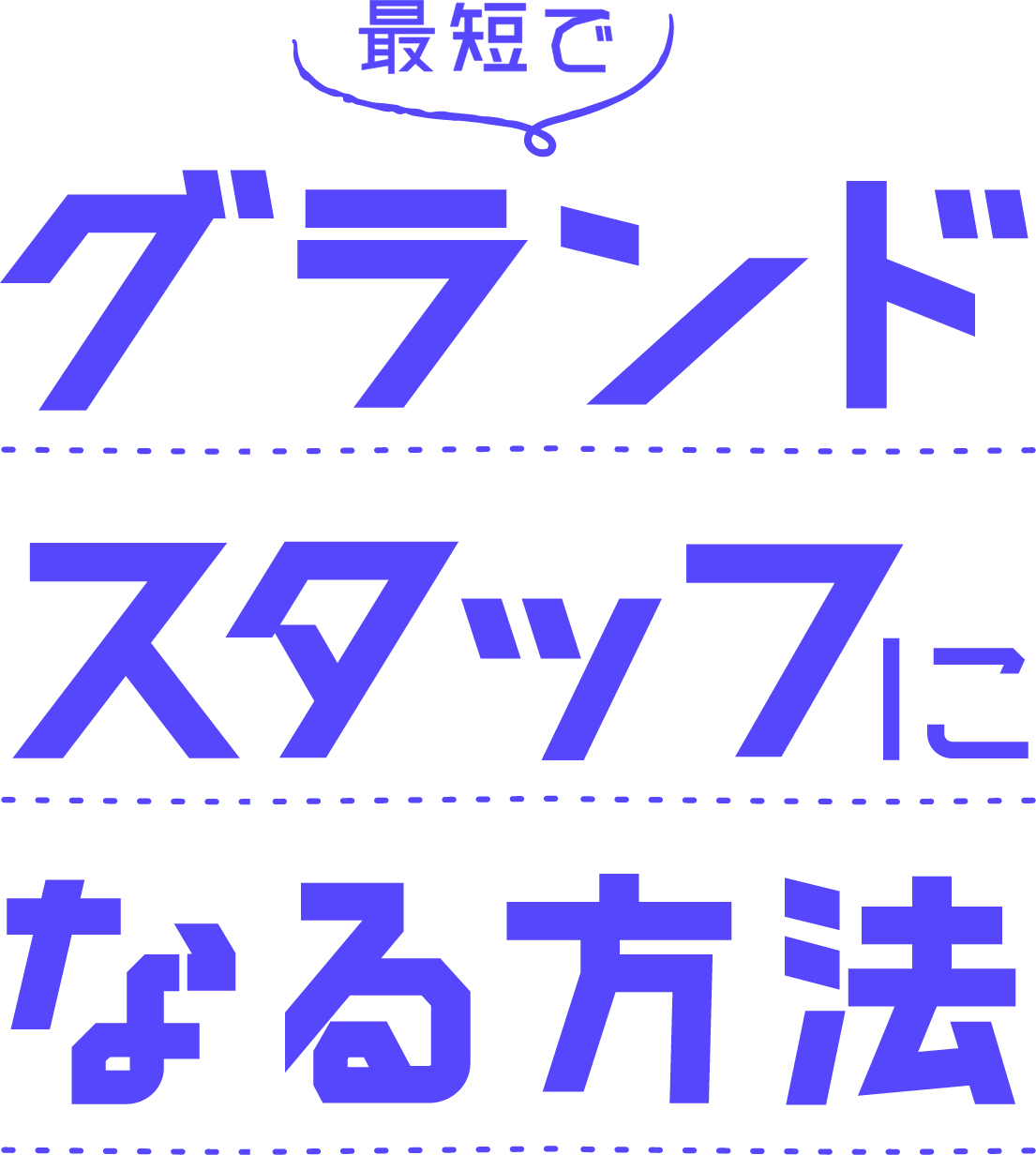 最短でグランドスタッフになる方法