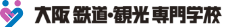 大阪鉄道・観光専門学校