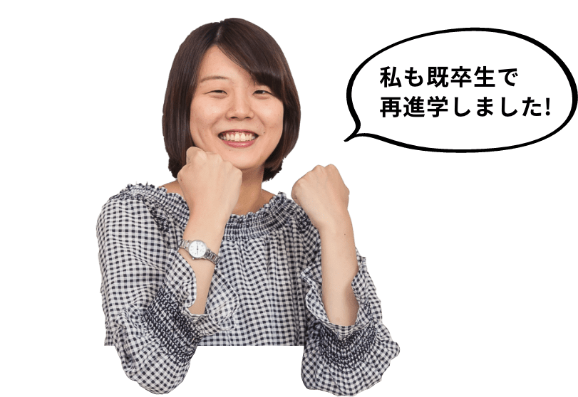 私も既卒生で再進学しました!
