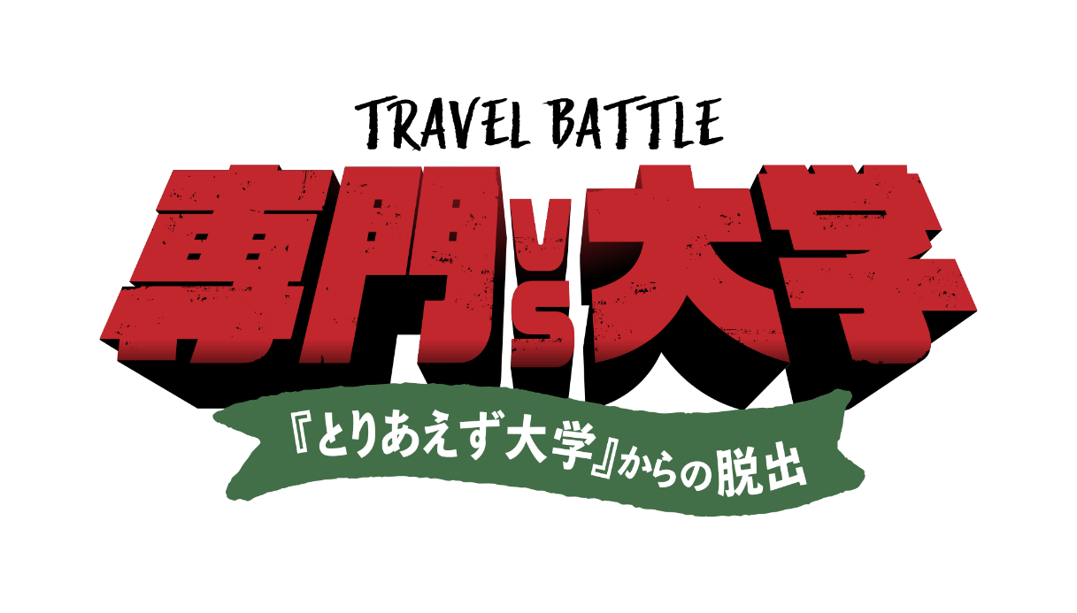 専門 vs 大学『とりあえず大学』からの脱出