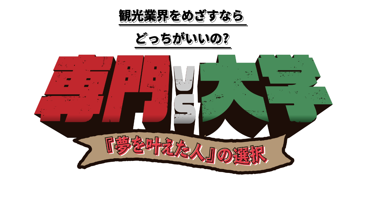 観光業界をめざすならどっちがいいの? 専門 vs 大学『夢を叶えた人』の選択