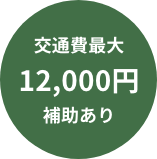 12,000 येन सम्मको यातायात खर्च सब्सिडी
