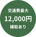 交通費最大12,000円補助あり