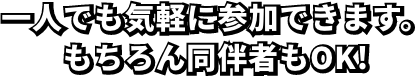 一人でも気軽に参加できます。もちろん同行者もOK！