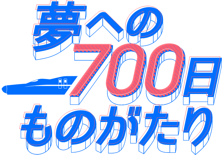 トラジャル鉄道 夢への700日ものがたり