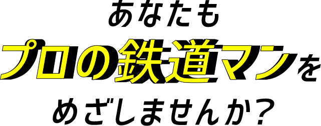 あなたもプロの鉄道マンをめざしませんか？