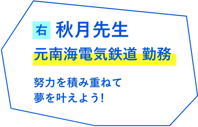 秋月先生 元南海電気鉄道 勤務