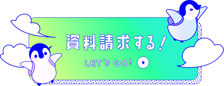 資料請求する!