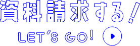 資料請求する