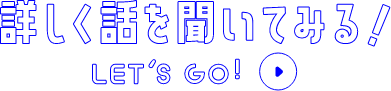 詳しく話を聞いてみる