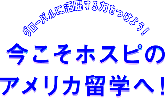 今こそホスピのアメリカ留学へ!