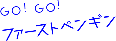 GO!GO!ファーストペンギン