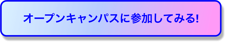 オープンキャンパスに参加してみる!