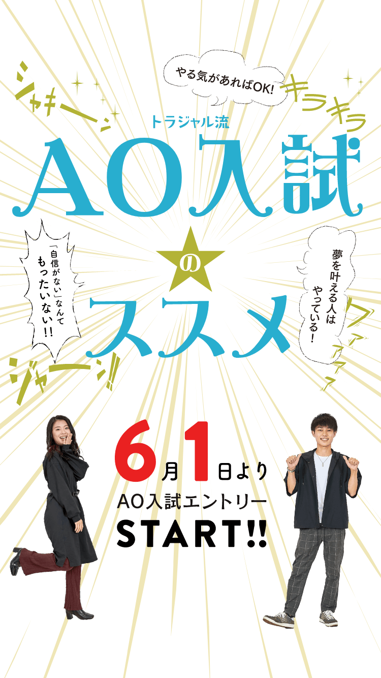 トラジャル流AO入試のススメ 6月1日よりAO入試エントリーSTART!!