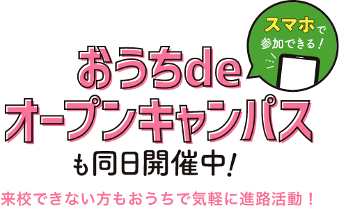 おうち de オープンキャンパスも同日開催中!