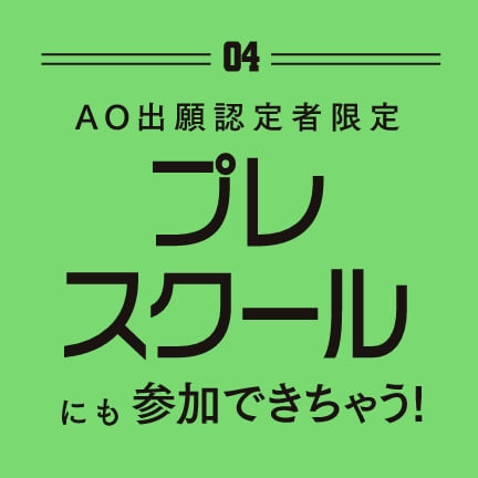 AO出願認定者限定 プレスクールにも参加できちゃう！