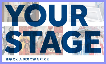 大阪外国語・ホテル・エアライン専門学校