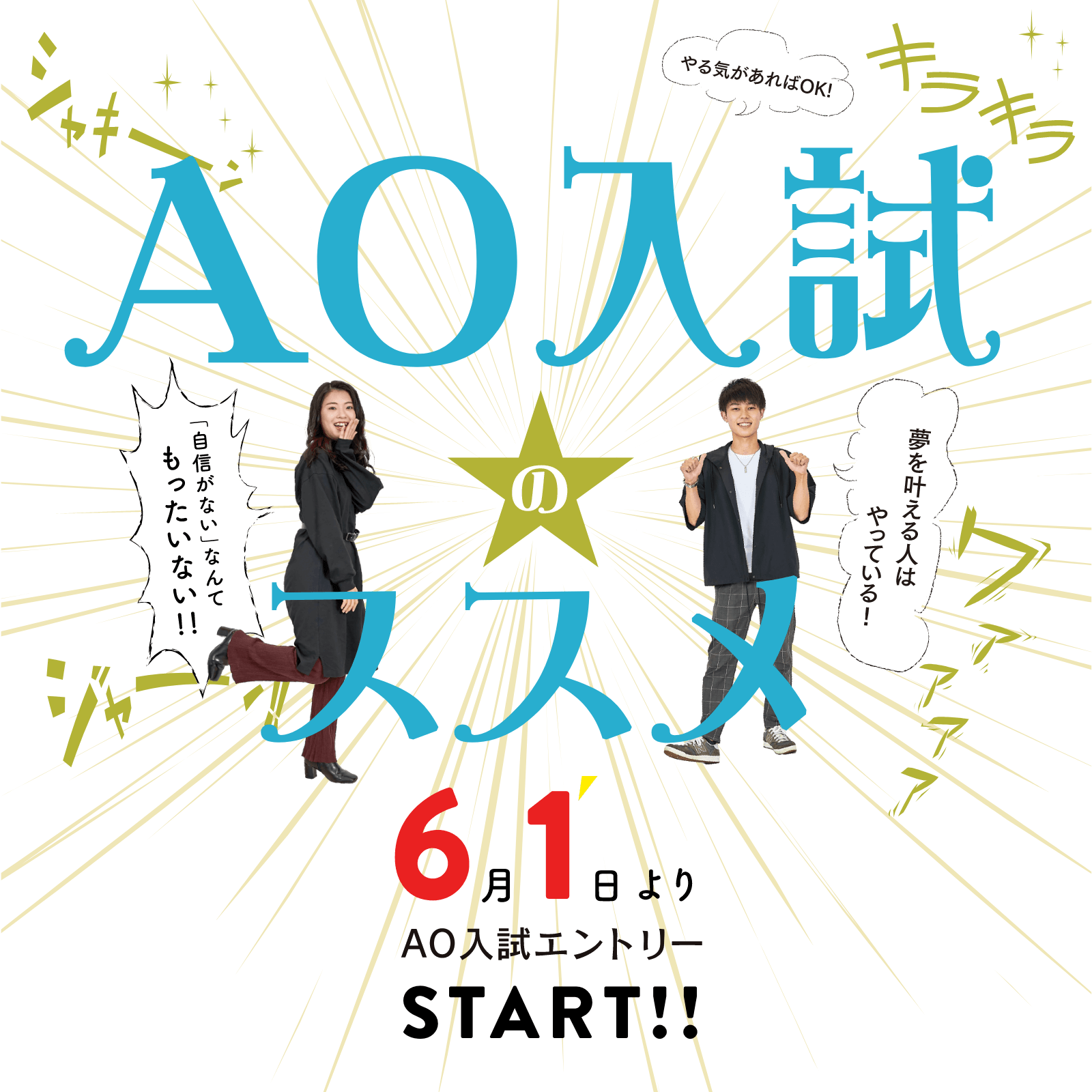 AO入試のススメ 6月1日よりAO入試エントリーSTART!!