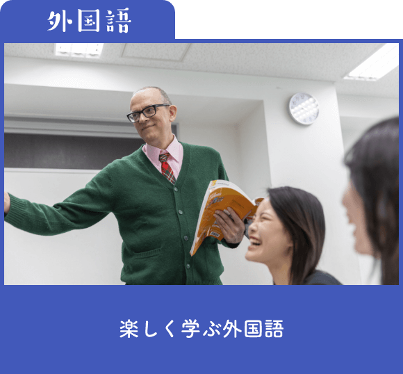 楽しく学ぶ外国語