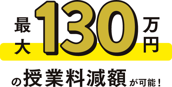 最大130万円の授業料減額が可能！