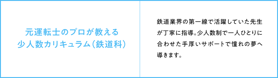 もと運転士のプロが教える少人数カリキュラム（鉄道科）