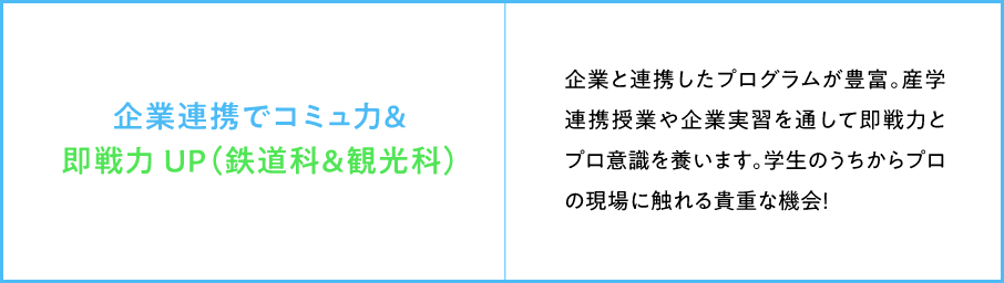 企業連携でコミュ力&即戦力UP（鉄道科&観光科）