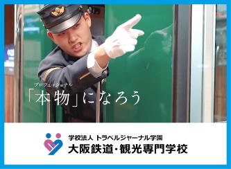 大阪鉄道・観光専門学校