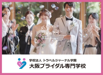 大阪ブライダル専門学校