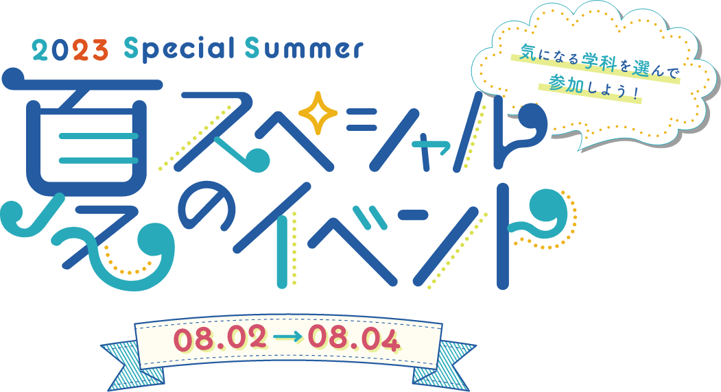 夏のスペシャルイベント