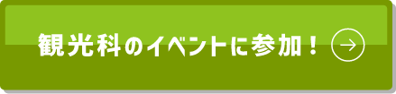 観光科のイベントに参加!