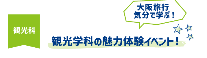 観光学科の魅力体験イベント!