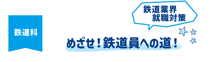 めざせ!鉄道員への道!