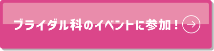 ブライダル科のイベントに参加!